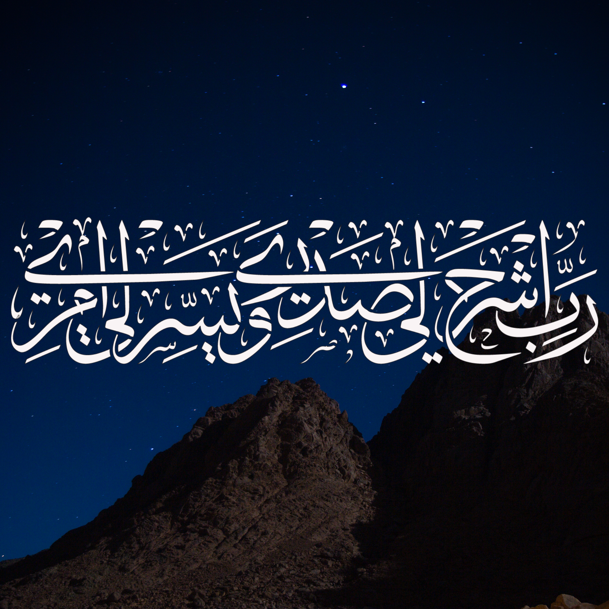 moses prayer stencil