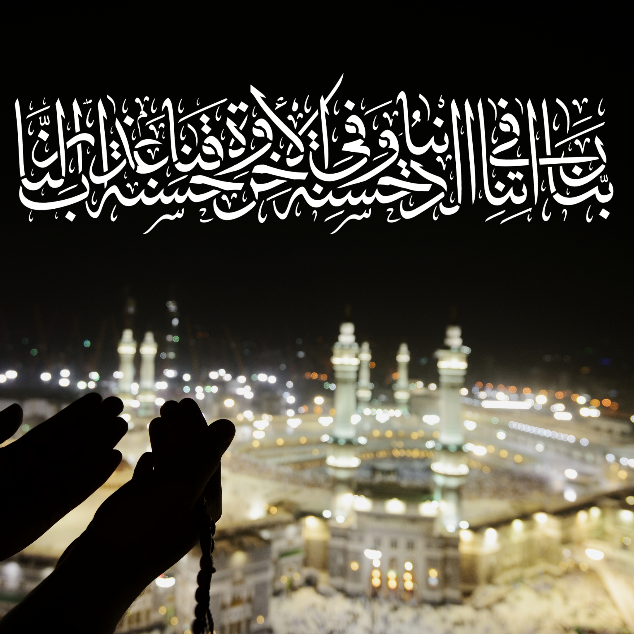 Rabbana atina fe-dunya hasanah wa fil akhiratih hassanah stencil